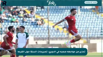 تحذير من مواجهة صعبة في الدوري: تصريحات السقا حول القرعة